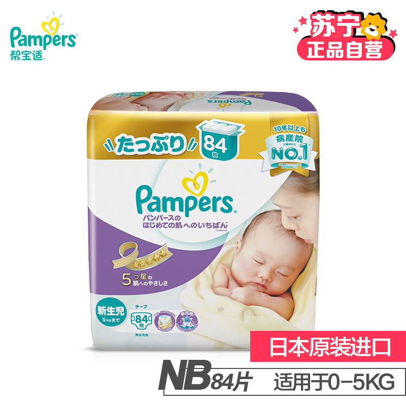 帮宝适(Pampers) 特级棉柔 婴儿纸尿裤 紫帮 新生儿NB84片[0-5kg] 日本原装进口
