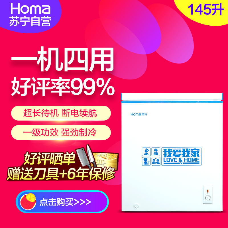 奥马(homa) BC/BD-145 145升 一级节能 冷藏冷冻 卧式 家用 多用途冷柜(蓝晶白)