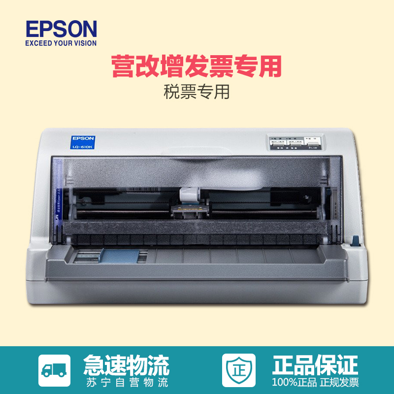 爱普生(EPSON)LQ-610K 针式打印机(80列平推式)