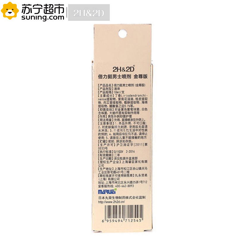 [苏宁超市]日本丸荣(2H2D) 倍力挺男士喷剂 金尊版10ml 持久延时 成人情趣用品