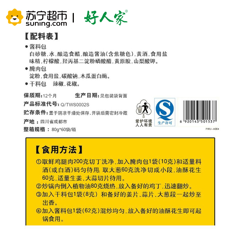 好人家 宫爆鸡丁调料 80g 袋装 香辣味 炒菜底料 调味品 调味料 卤包香料