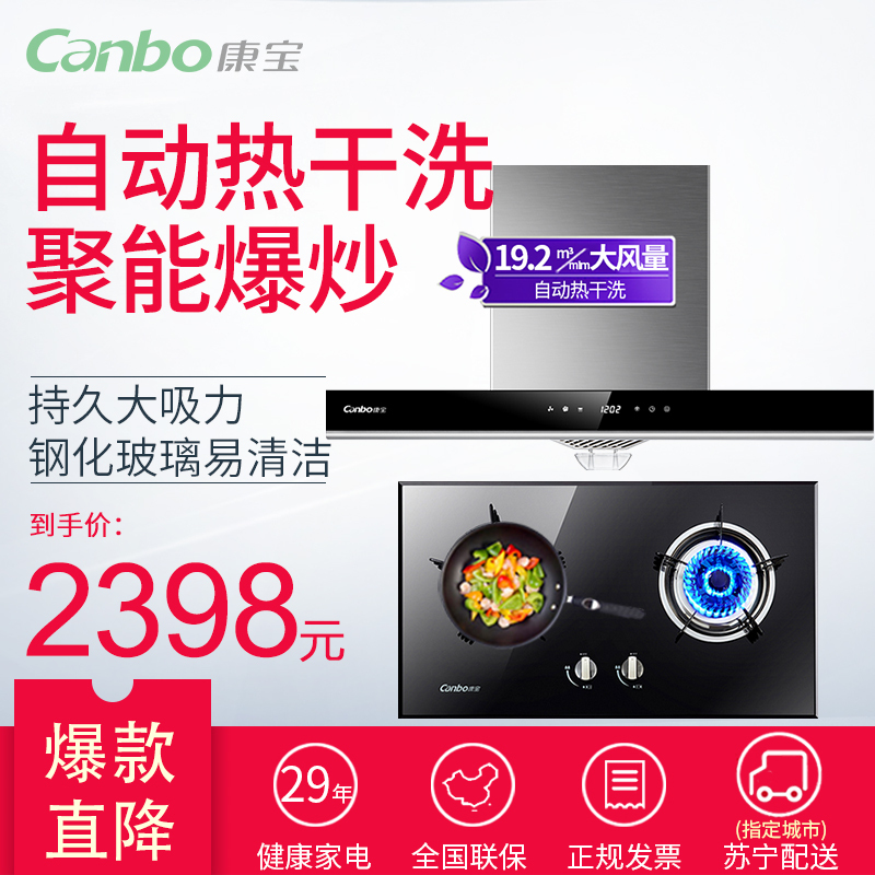 Canbo/康宝 A88R+BE96吸抽油烟机燃气灶套餐顶吸式烟机灶具天然气套装