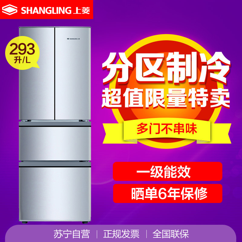 上菱(shangling) BCD-293DHCK 293升多门冰箱 节能(一级能效) 法式四门分区制冷家用冰箱