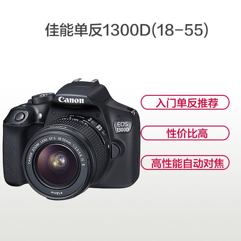 佳能(Canon) EOS 1300D 数码单反相机套机(18-55mm) 入门级单反图片