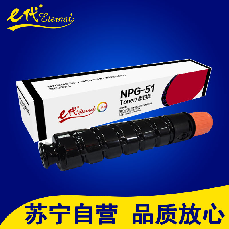 e代 NPG51墨粉盒高容量墨粉筒 适用佳能Canon iR2520 2520i 2525 2525i 2530硒鼓