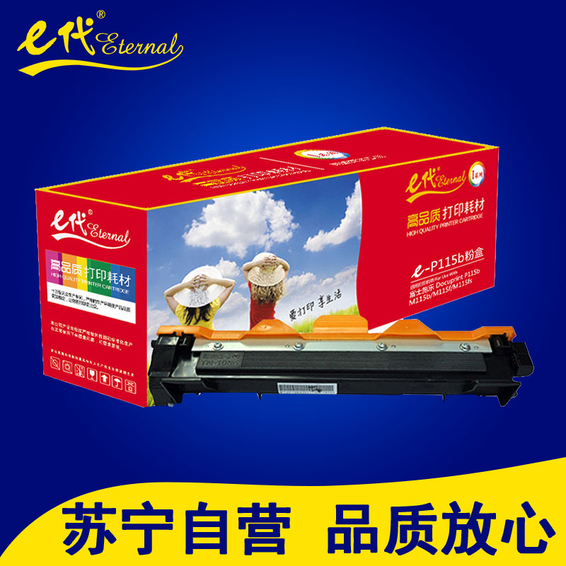 e代P115b 墨粉盒 适用富士施乐Docuprint P115b/M115b/M打印耗材