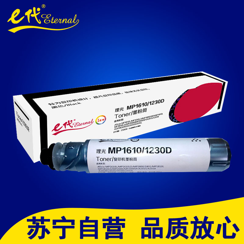 e代 理光 e-MP1610/1230D 高容量复印机墨粉盒黑色 1610L/1610LD/2015/2018/ 201