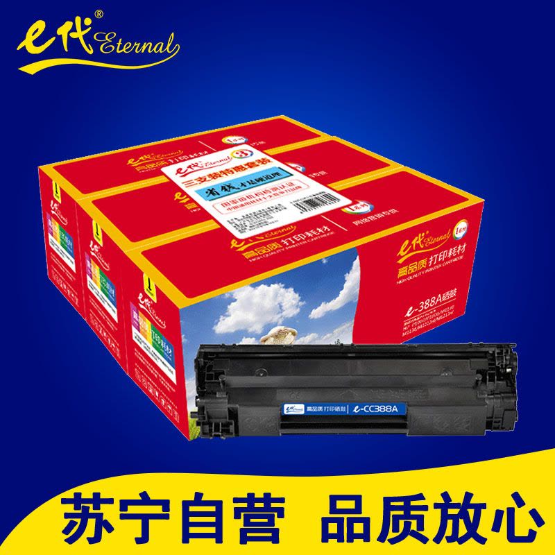 e代 CC388A硒鼓三支装适用惠普HP P1007/P1008/P1106/P1108/M1136/M1213打印耗材图片