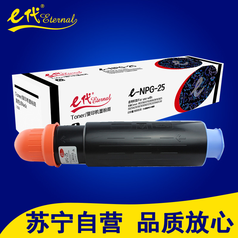 e代 NPG-25 高容量复印机墨粉筒 佳能 IR2230/2270/2830/2870/3025/3025N/3030