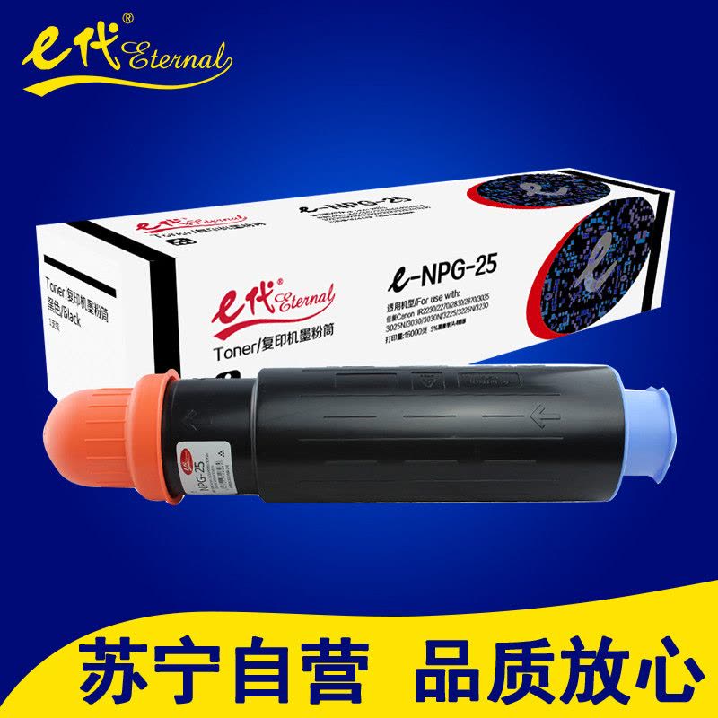 e代 NPG-25 高容量复印机墨粉筒 佳能 IR2230/2270/2830/2870/3025/3025N/3030图片