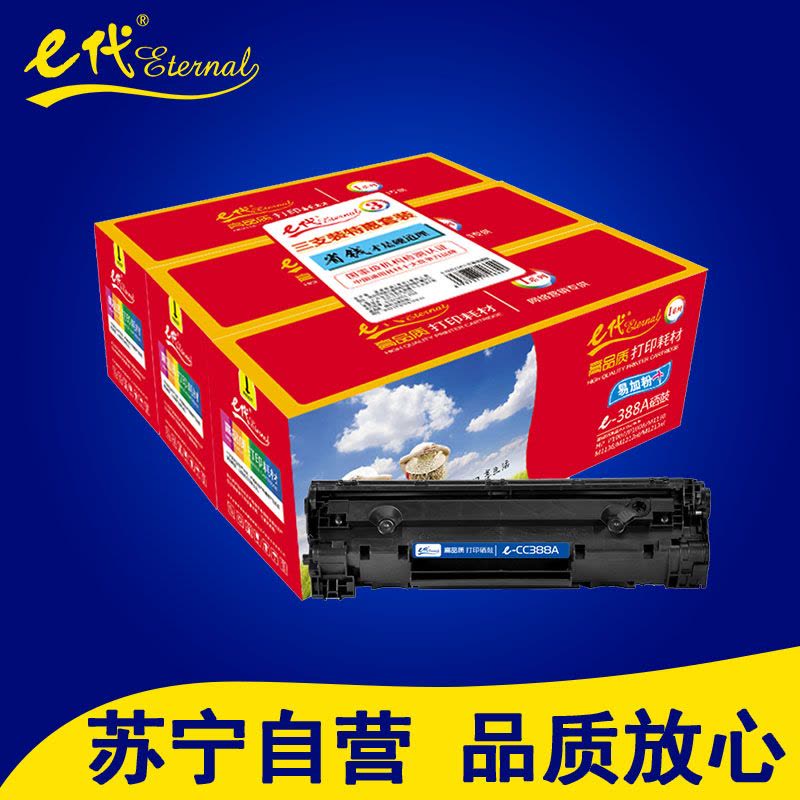 e代CC388A易加粉硒鼓三支装适用惠普HP1007/P1008/P1106/P1108/M1136/M1213打印耗材图片