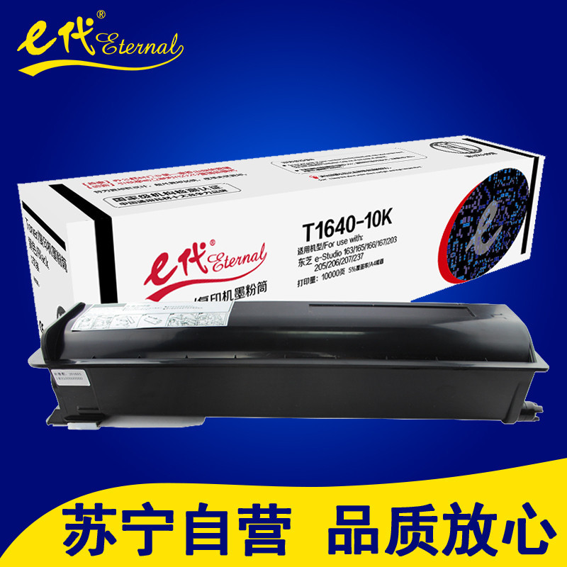 e代T1640-10K墨粉筒适用东芝Studio163/165/166/167/203/205/206/207 打印耗材