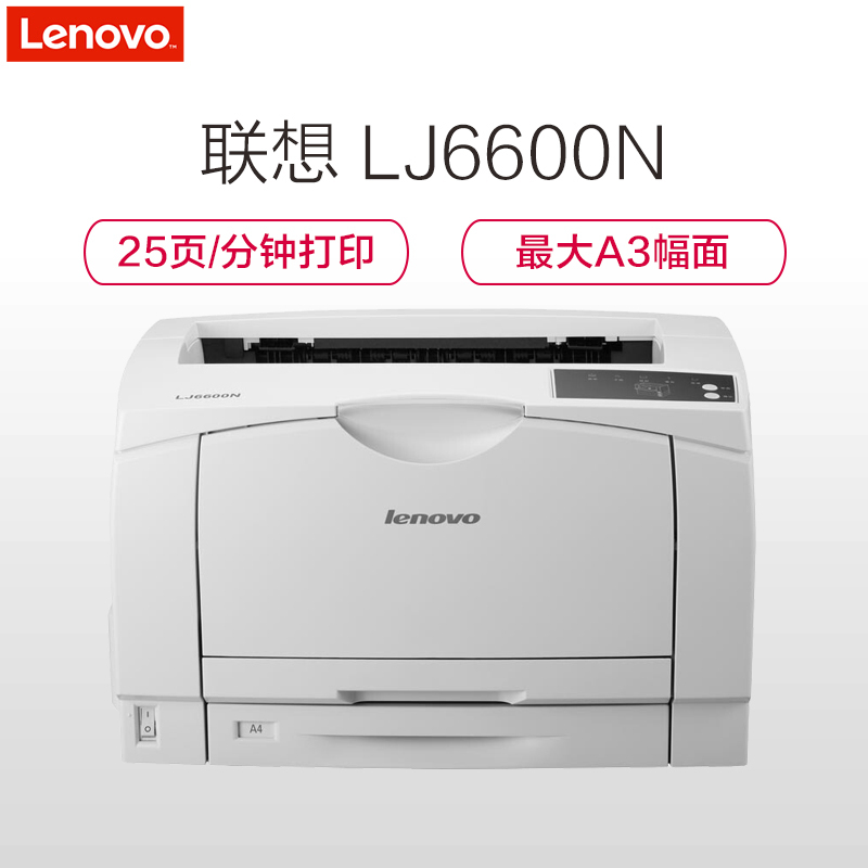 联想(Lenovo) LJ6600N 黑白激光打印机