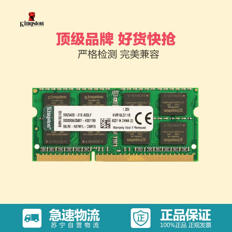 苏宁自营 金士顿 (Kingston) DDR3 1600 8GB 笔记本内存 标准电压(1.5v)图片