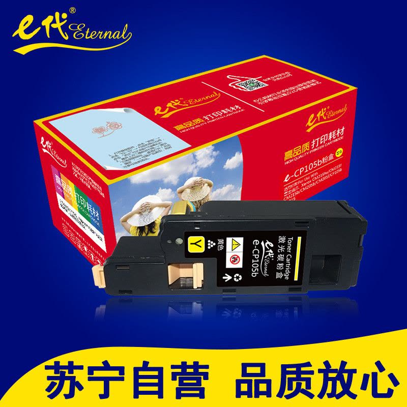 e代 CP105b 黄色墨粉盒适用施乐CM215fw/CM215f/CM215b/CM205b/CM205f打印耗材图片