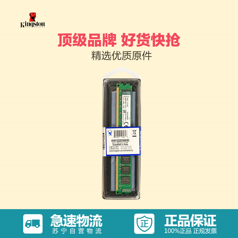 苏宁自营 金士顿 (Kingston) DDR3 1333 8GB 台式机内存 标准电压（1.5V）