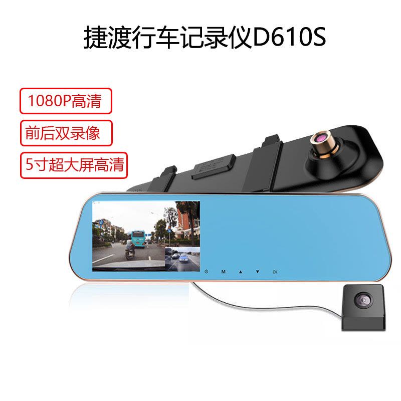 捷渡D610S行车记录仪双镜头高清1080P夜视广角迷你后视镜图片