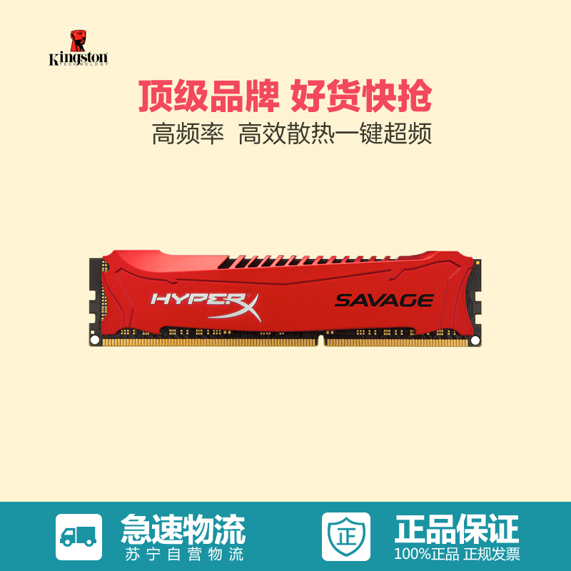 苏宁自营 金士顿 (Kingston) 骇客神条 Savage系列 DDR3 2400 4GB 台式机内存