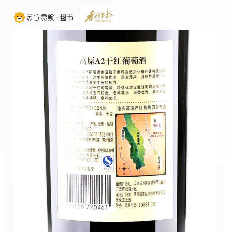 香格里拉(Shangri-La) 高原A2干红葡萄酒 750ml 单支装