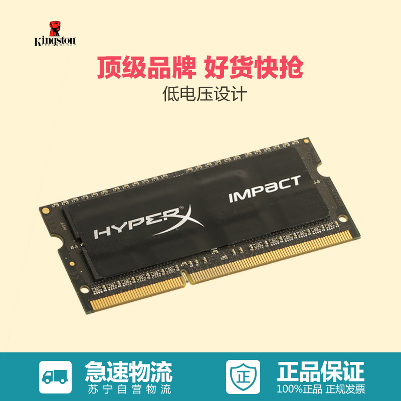 苏宁自营 金士顿(Kingston) 骇客神条Impact系列 DDR3 2133 8GB (4Gx2条) 笔记本低电压