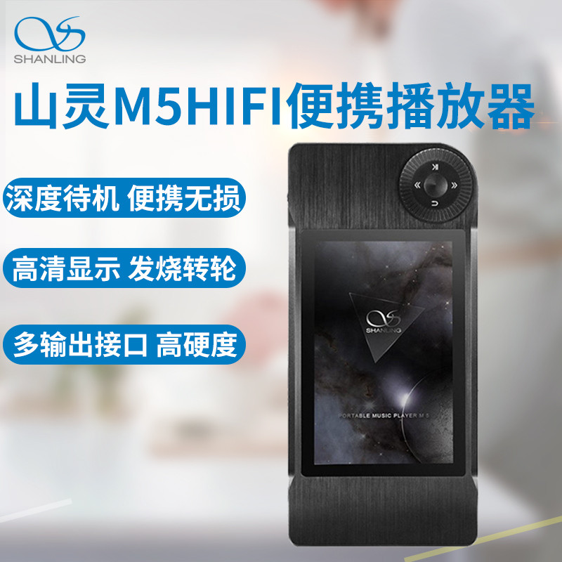 山灵(Shanling) M5 便携无损HIFI播放器 发烧转轮MP3 CNC高硬度 宇宙黑高清大图