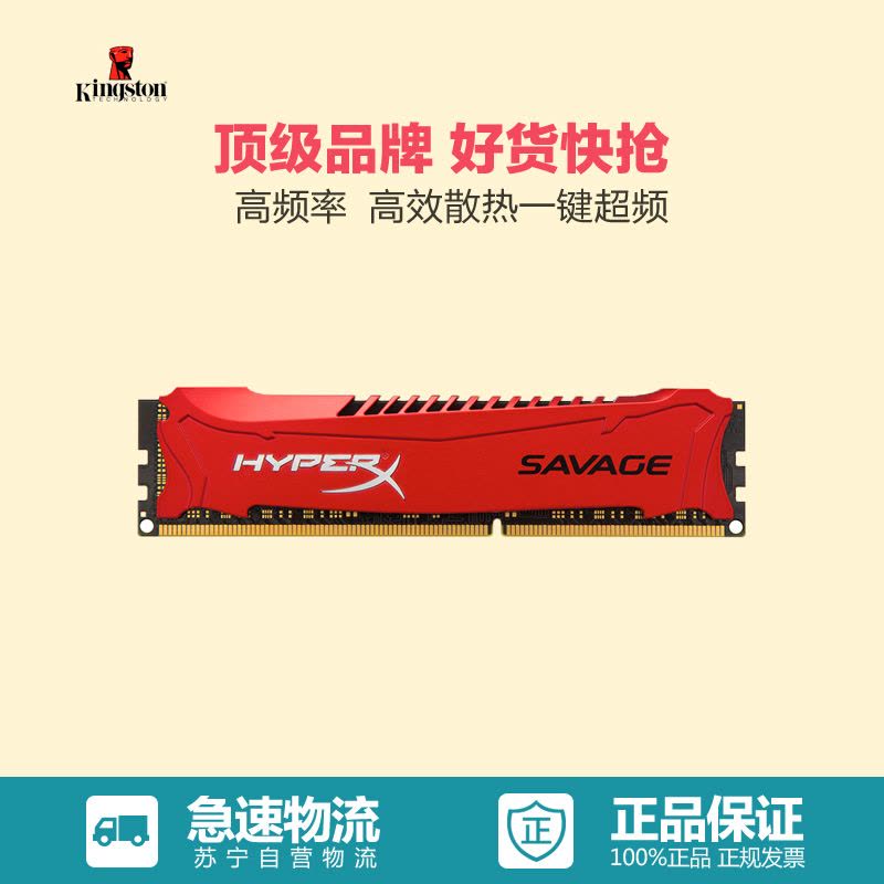 苏宁自营 金士顿(Kingston)骇客神条 Savage系列 DDR3 1600 8GB台式机内存图片