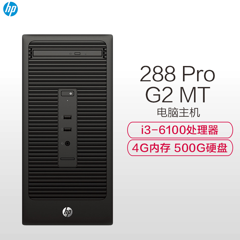 惠普(hp) 288 G2 商用台式电脑主机( i3六代 4G内存 500G WIN7 无显示器)