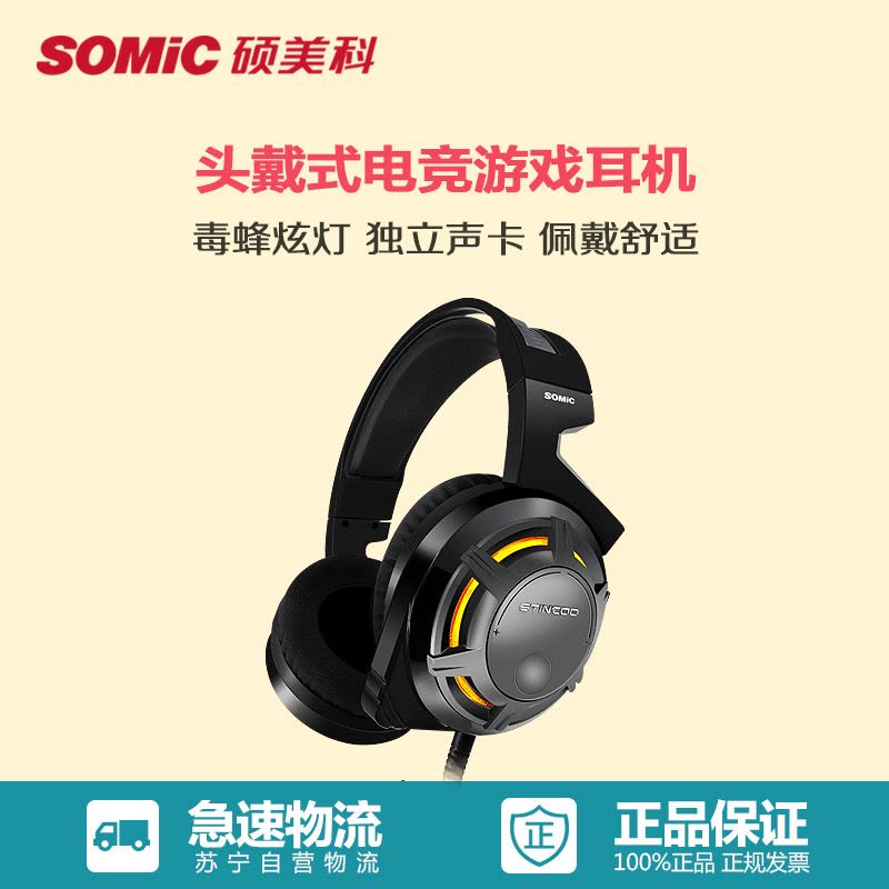 硕美科(SOMIC)G926 毒蜂系列 头戴式游戏耳机 HiFi级电脑耳麦 免驱动 定位准确 黑色图片