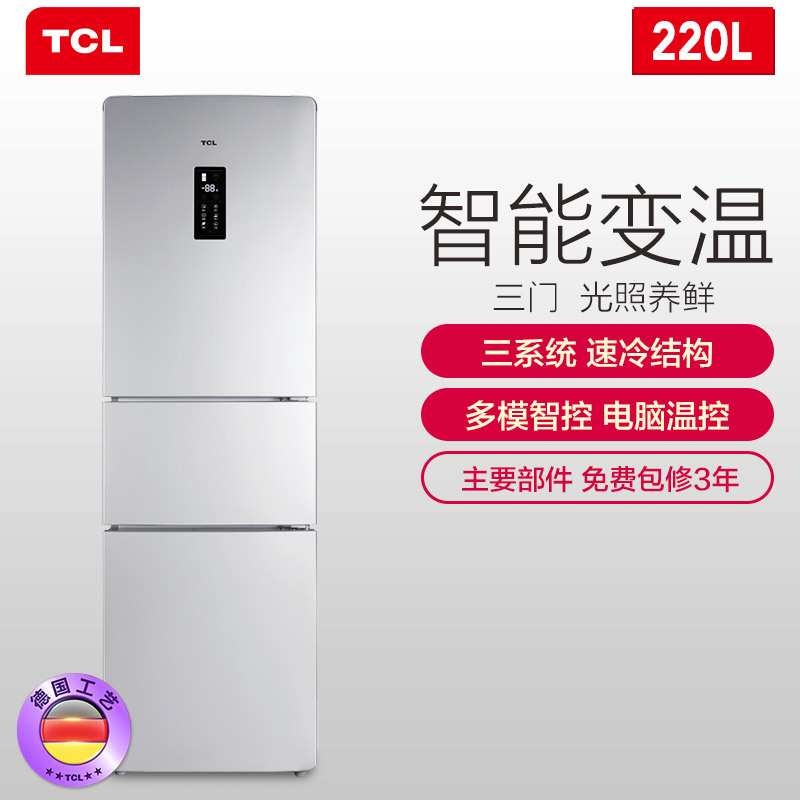 TCL冰箱 BCD-220EZ60 220升三门冰箱 电脑精准温控 大冷冻力 德国设计 三区三温 自动低温补偿 家用