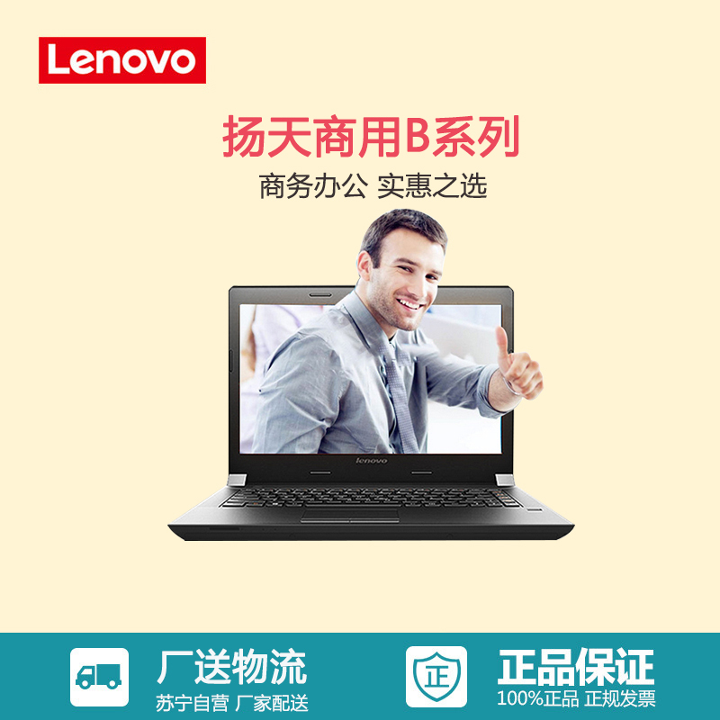 联想(Lenovo)扬天商用B41-30 14英寸笔记本(其他Intel平台 4GB 500GB WIN10 无光驱)