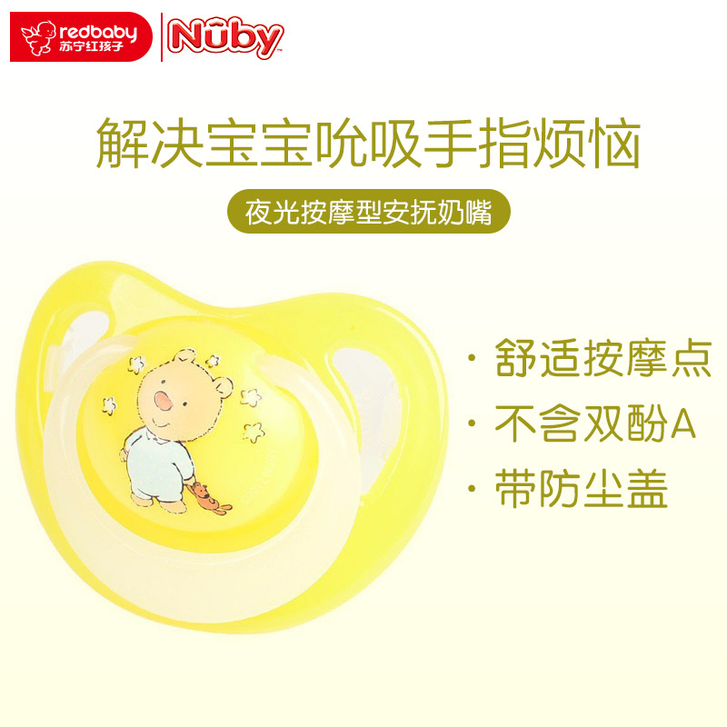 美国Nuby/努比 安抚奶嘴系列安全硅胶夜光按摩型6-12个月安抚奶嘴(黄色)