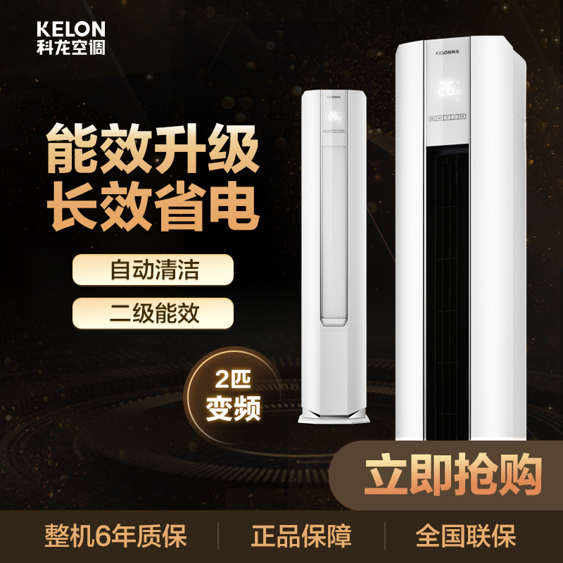 科龙(KELON) 2匹 冷暖除甲醛智能空调柜机KFR-50LW/EFVMN2z