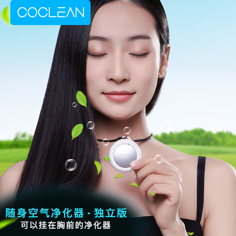 COCLEAN 随身独立版空气净化器 释放负氧离子