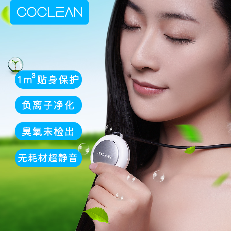 COCLEAN 随身独立版空气净化器 释放负氧离子