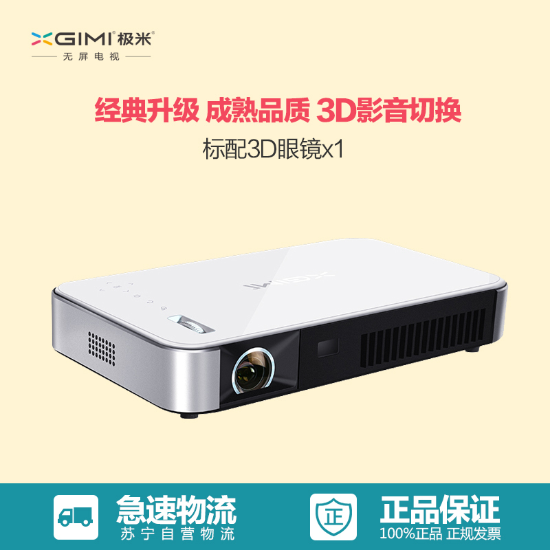 极米无屏电视Z3S至臻版 经典升级 成熟品质 3D影音智能转换 经典升级,巨幕大屏高清影音 标配一副3D眼镜!
