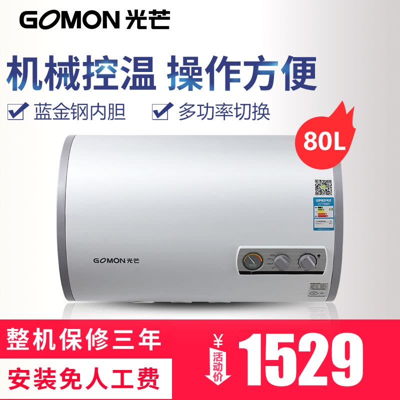 光芒(GOMON)电热水器 GD8025C-Ⅱ 80L图片