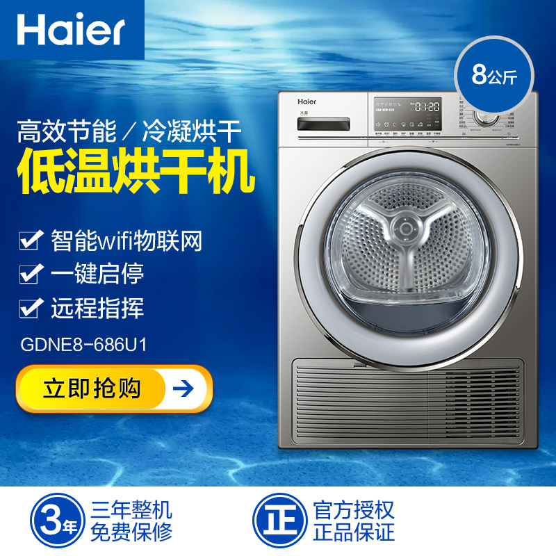 海尔(haier) 8公斤全自动家用冷凝式干衣机 负离子高效杀菌 智能物联操控 智能干衣GDNE8-686U1高效干衣