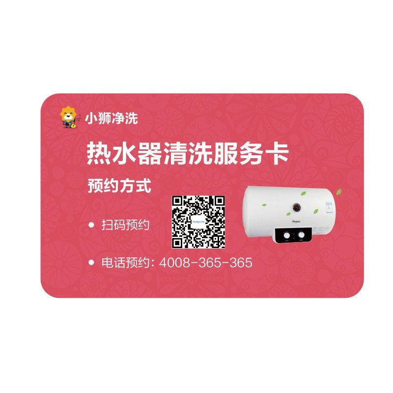 电热水器清洗服务卡