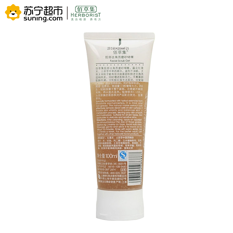 佰草集HERBORIST脸部去角质磨砂啫喱100ml 洗面奶护肤品