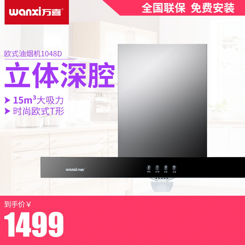 万喜CXW-230-1048D近吸式油烟机