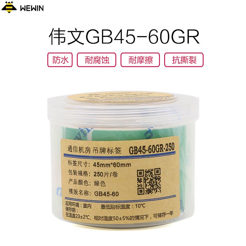 伟文(wewin) GB45-60GR-250 绿色吊牌不干胶标签图片