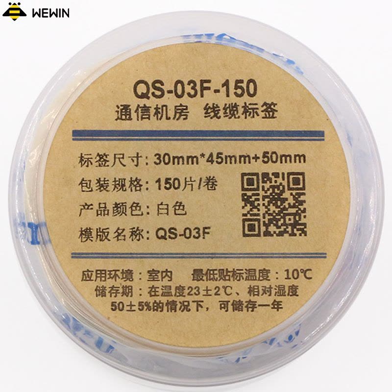 伟文(wewin) QS-03F-150 白色线缆不干胶标签图片