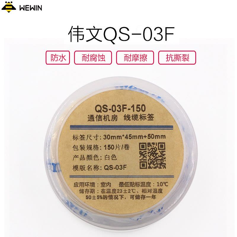 伟文(wewin) QS-03F-150 白色线缆不干胶标签图片