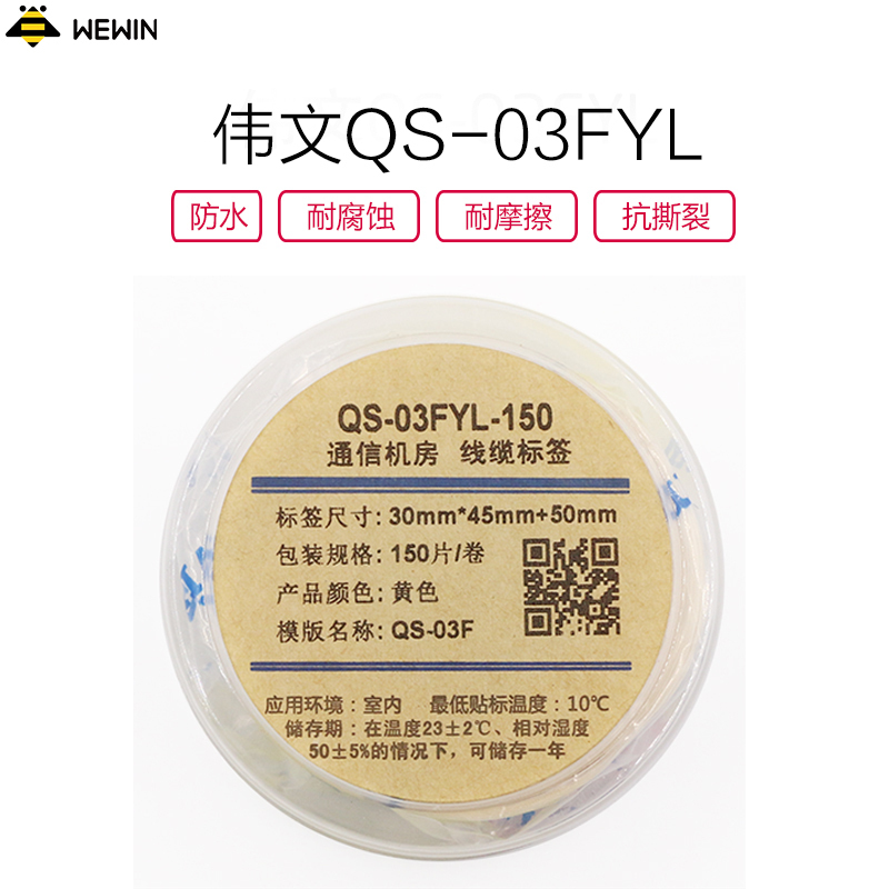 伟文(wewin) QS-03FYL-150 黄色线缆不干胶标签