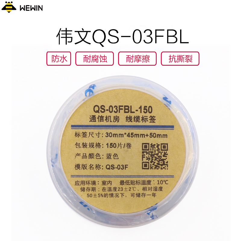 伟文(wewin) QS-03FBL-150 蓝色线缆不干胶标签