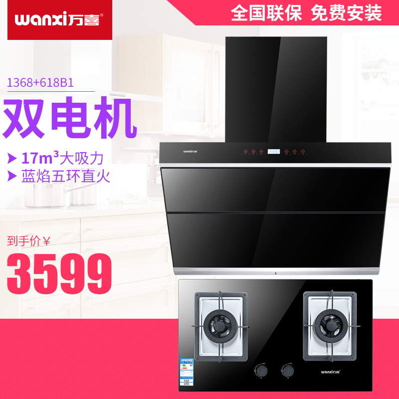 万喜cxw-230-1368油烟机 万喜jzy(t,r)-618b1燃气灶 液化气【价格