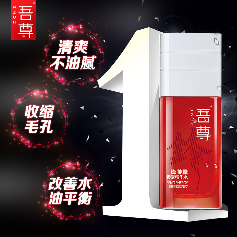 吾尊锋能量保湿酷爽超值装(锋能量喷雾精华水+动能多效控油祛痘洁面膏)