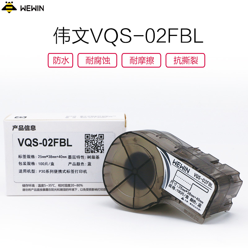 伟文(wewin) VQS-02FBL 蓝色线缆标签