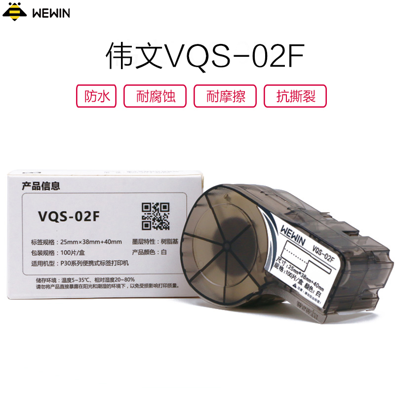 伟文(wewin) VQS-02F 白色线缆标签