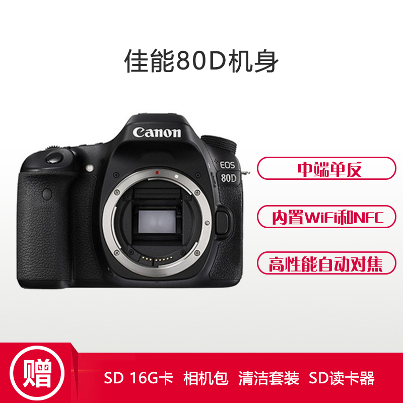 佳能(Canon) EOS 80D(单机身不含镜头) 数码单反相机 约2420万像素高清大图